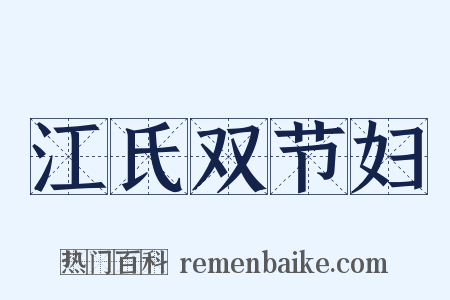 江氏双节妇是什么意思的图片